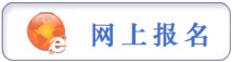 報名提示：貴州省2017年省、市、縣、鄉(xiāng)公開招錄公務(wù)員工作簡章（3193人 3月6日至3月10日報名）
